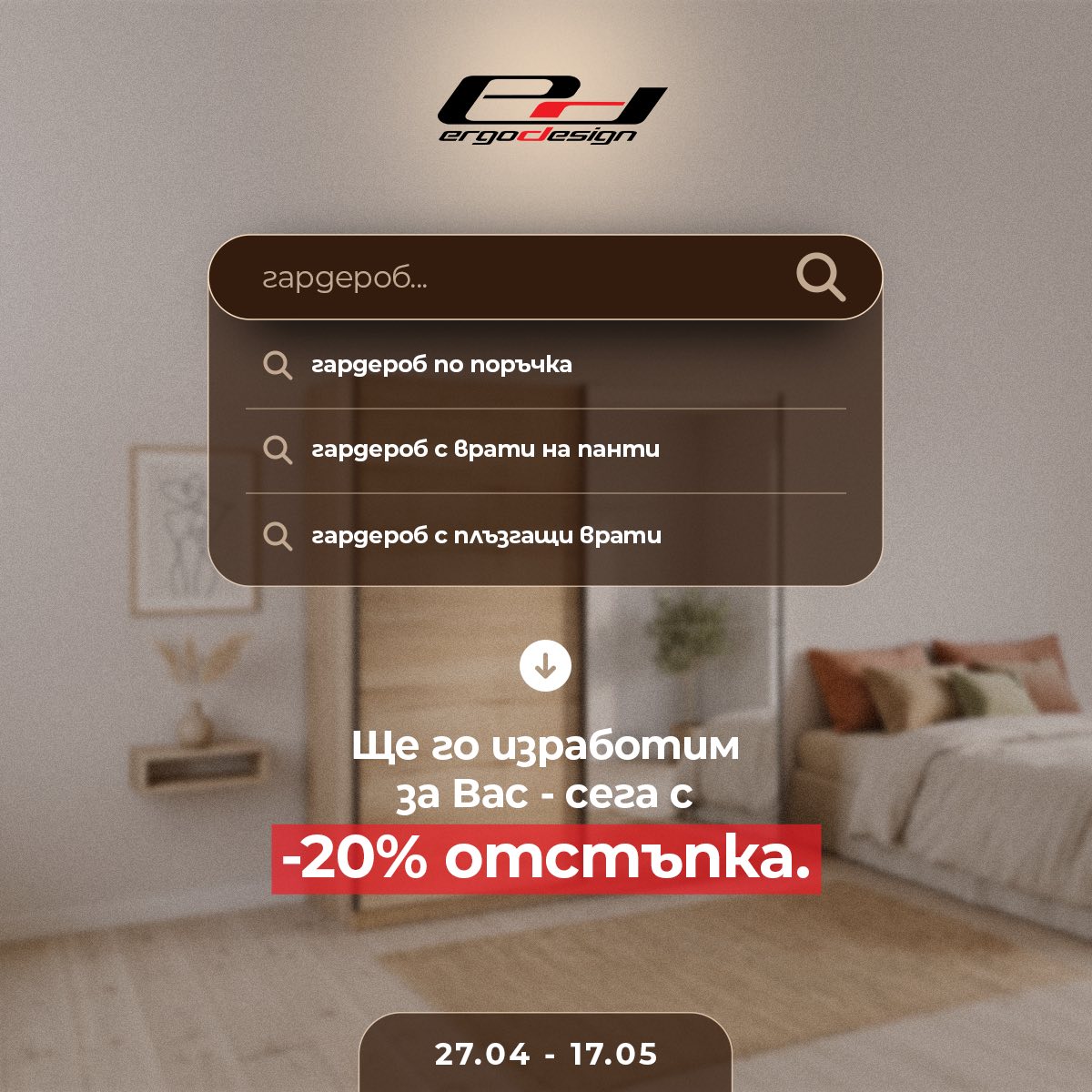 Намаление до 20% на марката Ергодизайн в ХубавоХоум