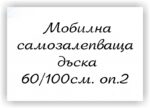 Самозалепващ лист, тип бяла дъска 60/100, оп. 2