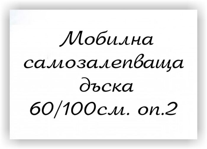 Самозалепващ лист, тип бяла дъска 60/100, оп. 2 - Image 1
